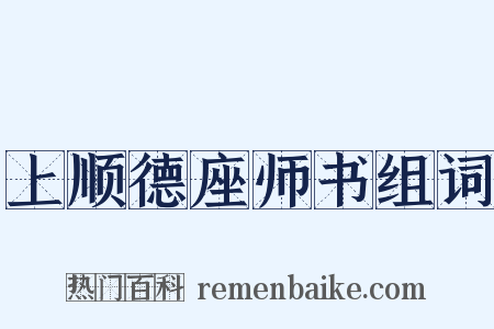 上顺德座师书组词是什么意思的图片